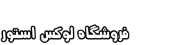 فروشگاه لوکس استور