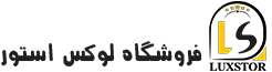 فروشگاه لوکس استور